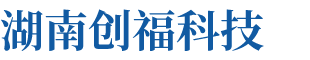 湖南創(chuàng)?？萍加邢薰? title=